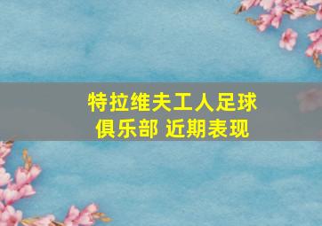 特拉维夫工人足球俱乐部 近期表现